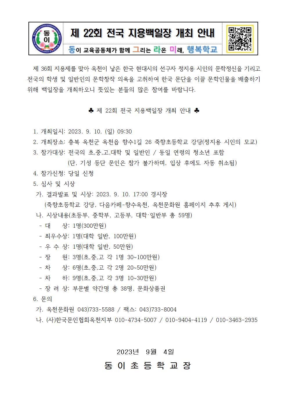 제 22회 전국 지용백일장 개최 안내 가정통신문001