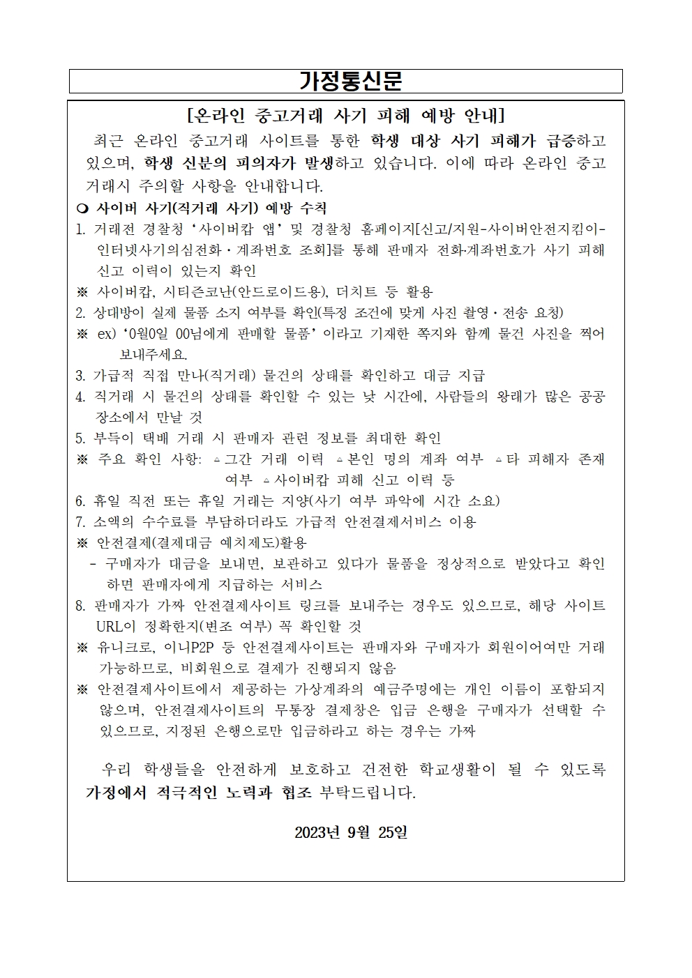 온라인 중고거래 사기 피해 예방 가정통신문 및 SNS 안내자료(예시)001