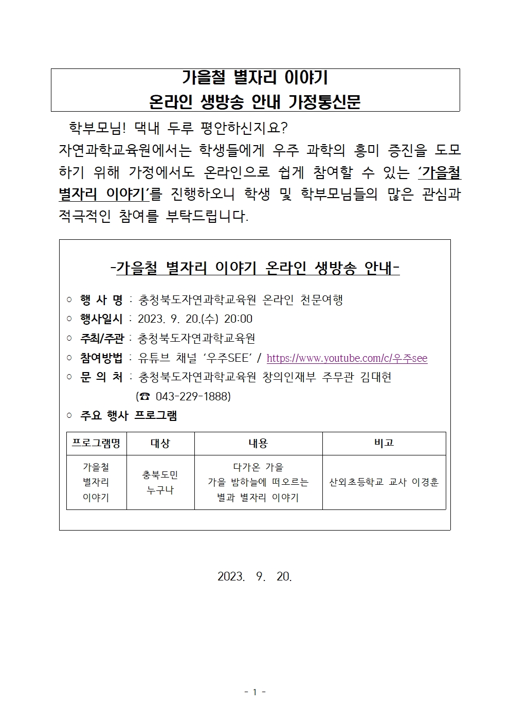 자연과학교육원 온라인 천문여행 안내 가정통신문001