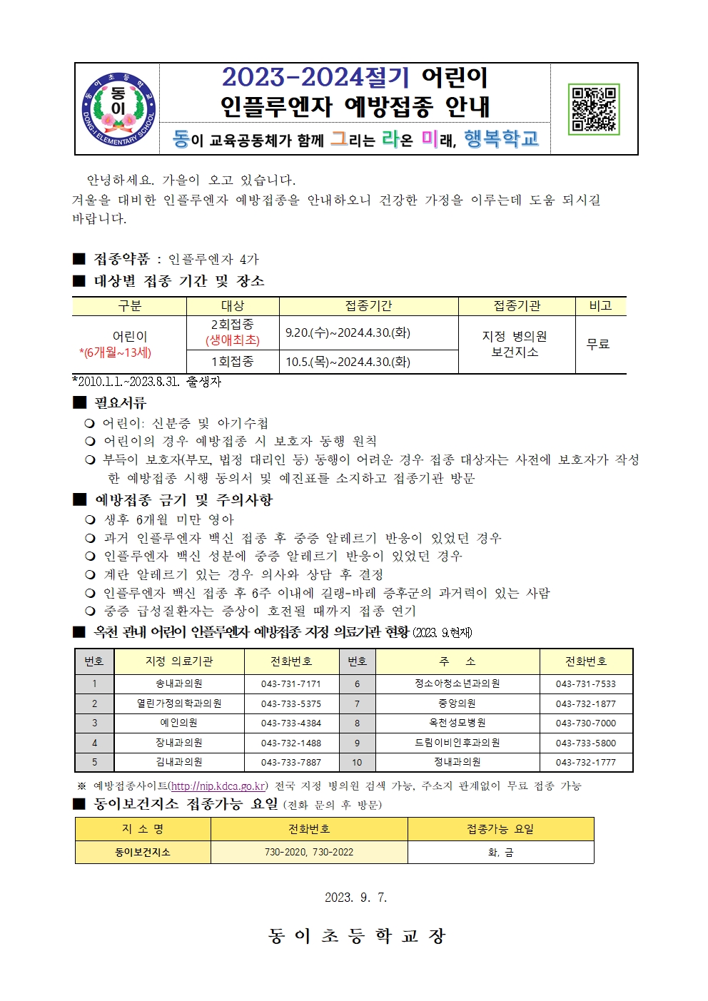 2023-2024절기 어린이 인플루엔자 예방접종 안내001