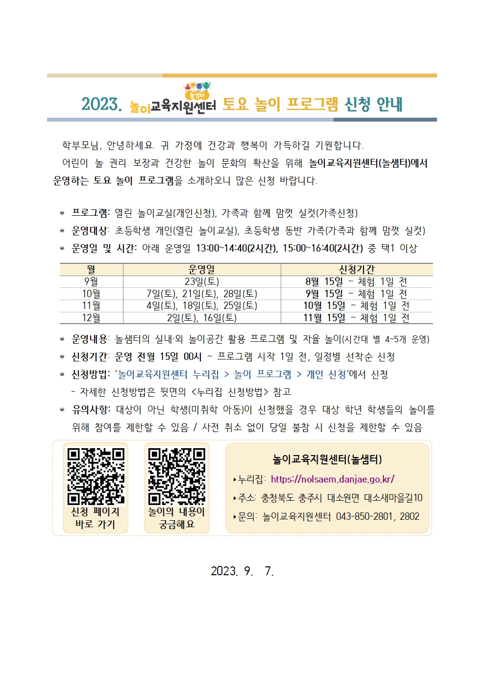 가정통신문 예시_놀이교육지원센터 토요 놀이 프로그램 신청 안내001