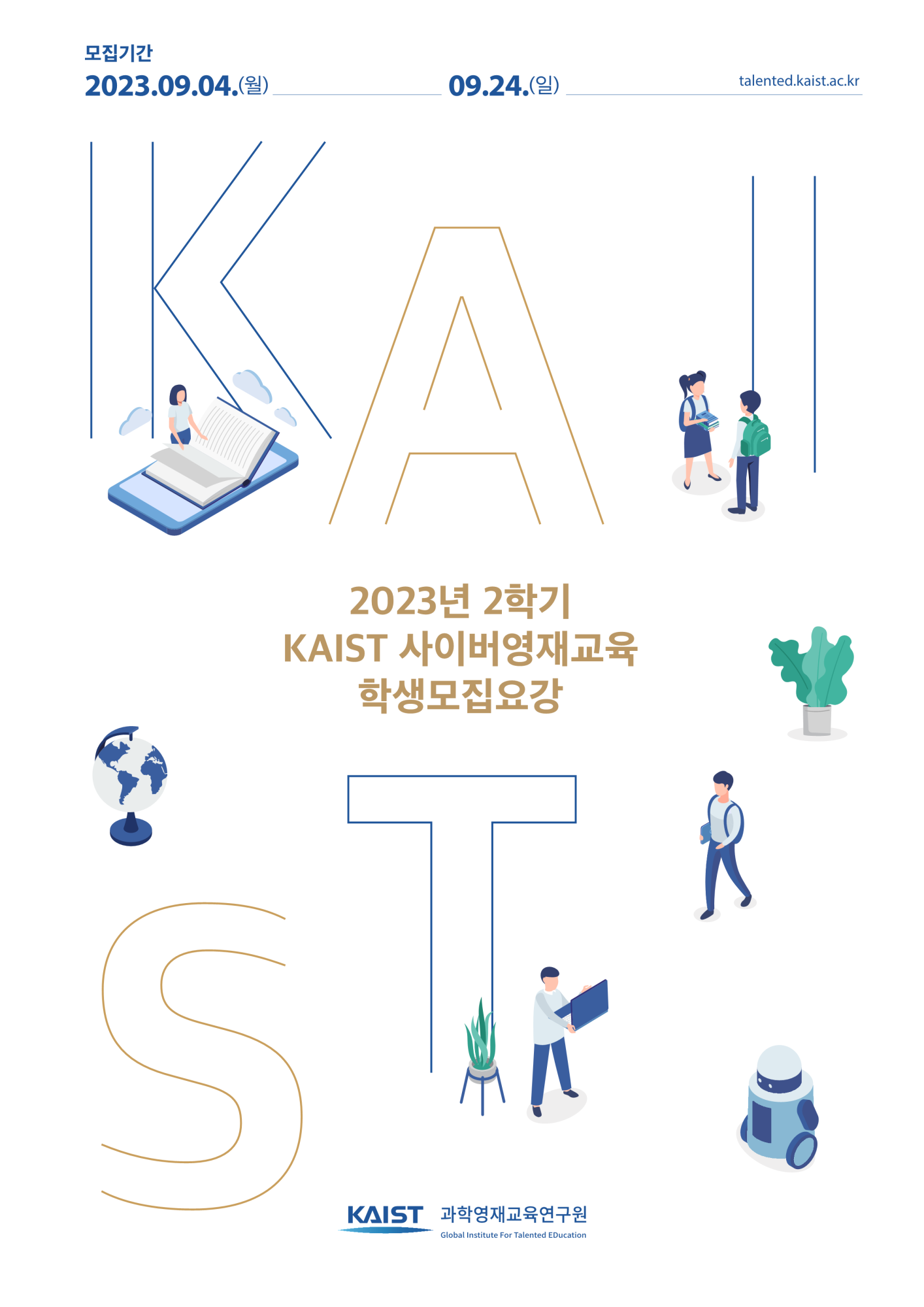 붙임1_2023년 2학기 KAIST 사이버영재교육_모집요강(기간연장)_1