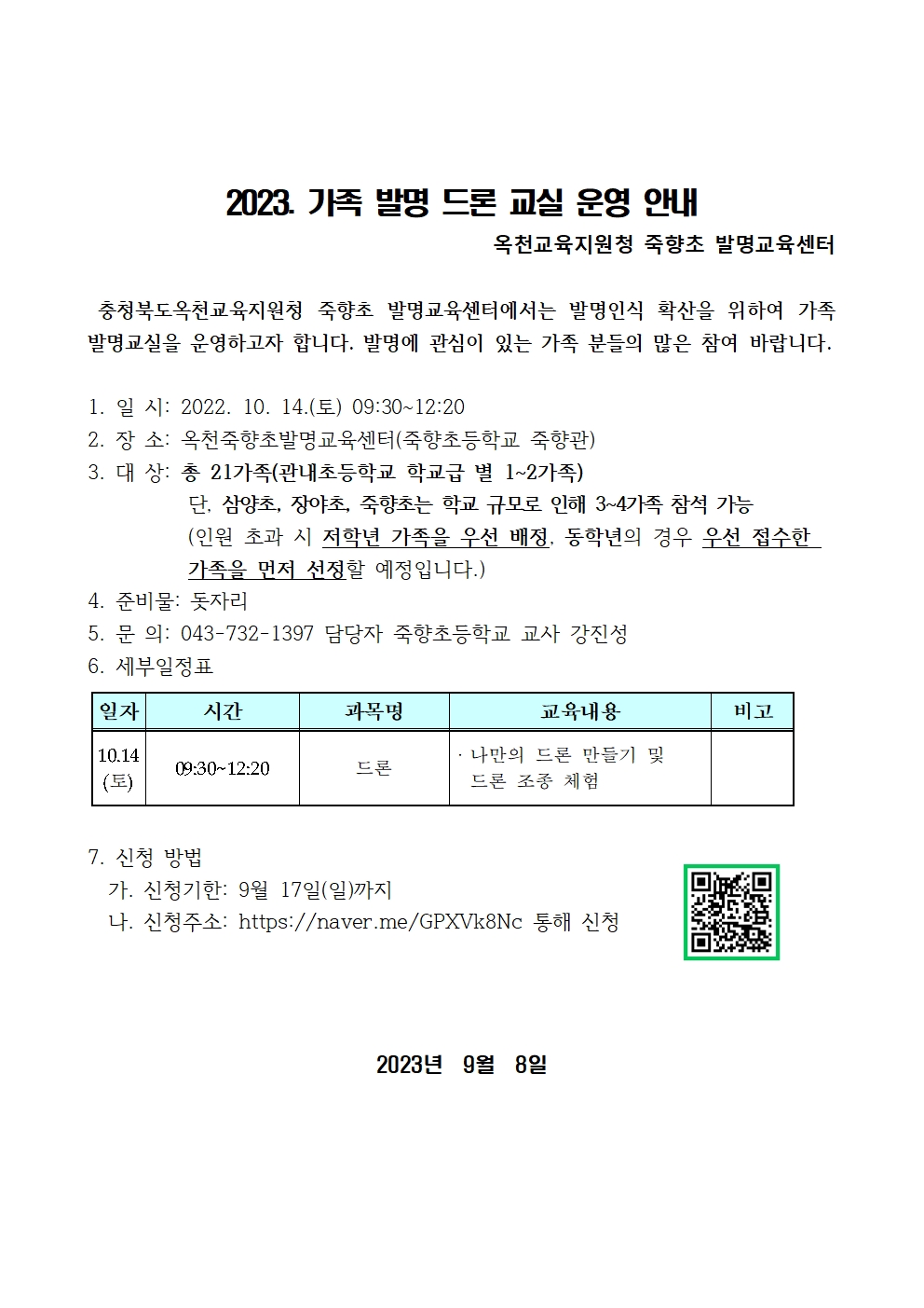 2023. 가족 발명 드론 교실 운영계획(발송용)001