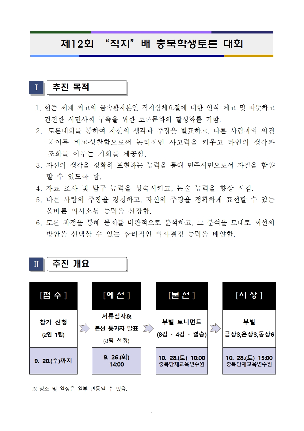 제12회 직지배 충북학생토론대회 계획001