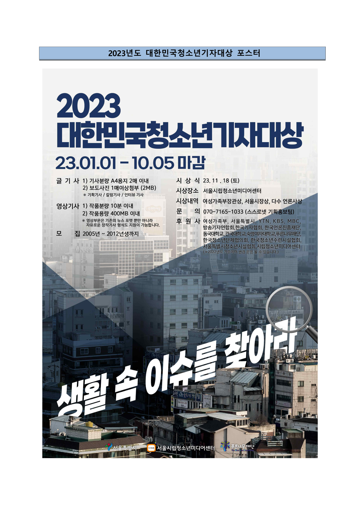 2023_대한민국청소년기자대상_안내문_(2)_4