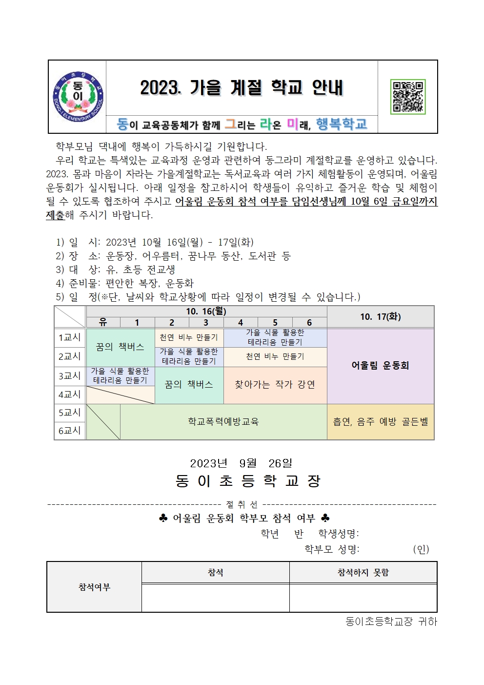 2023. 몸과 마음이 자라는 가을 계절학교 가정통신문001