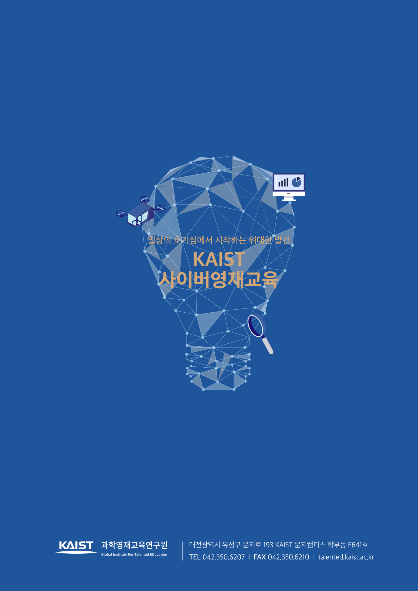 붙임1_2023년 2학기 KAIST 사이버영재교육_모집요강(기간연장)_9