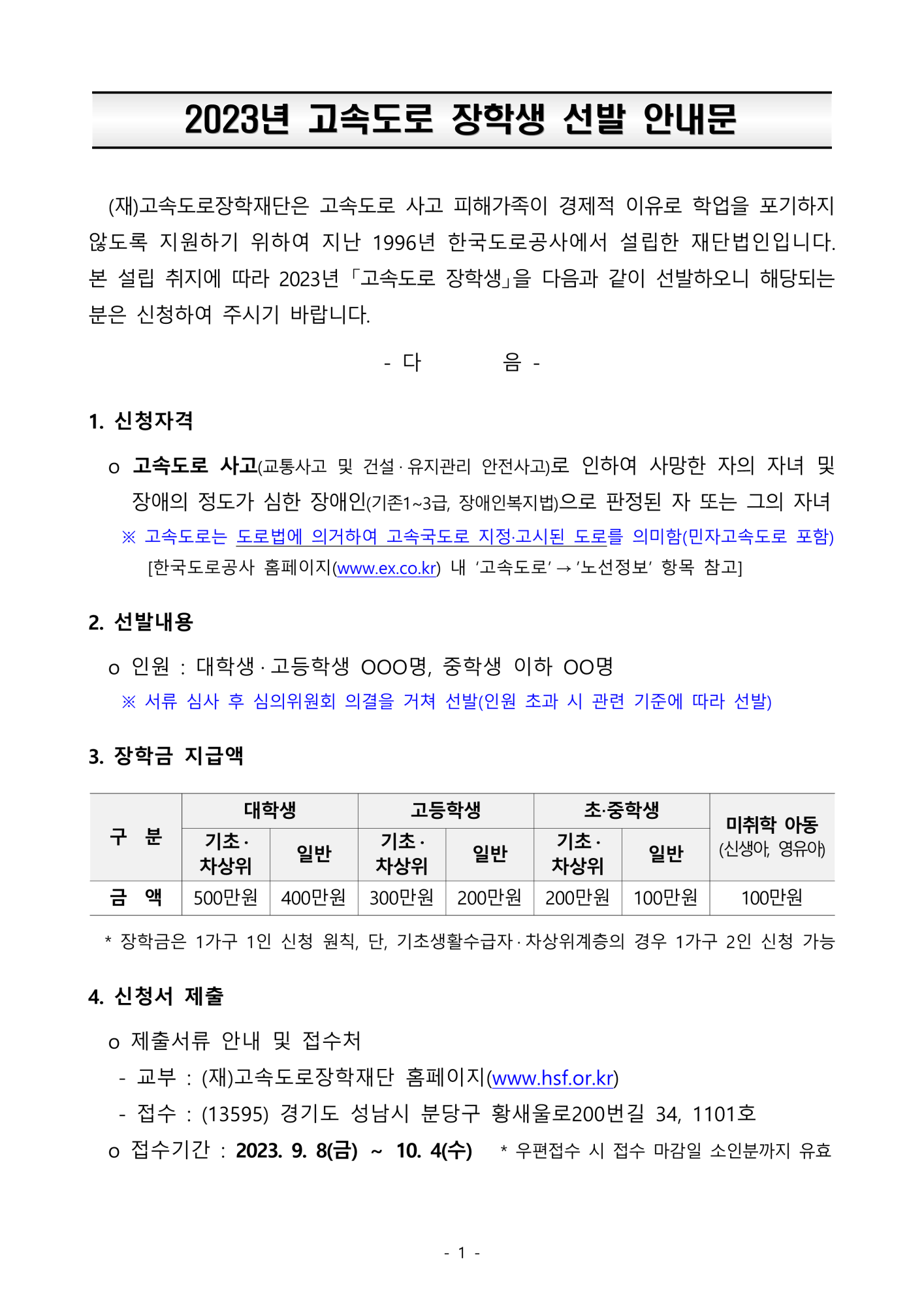 2023년 고속도로 장학생 선발 안내문(1)_1