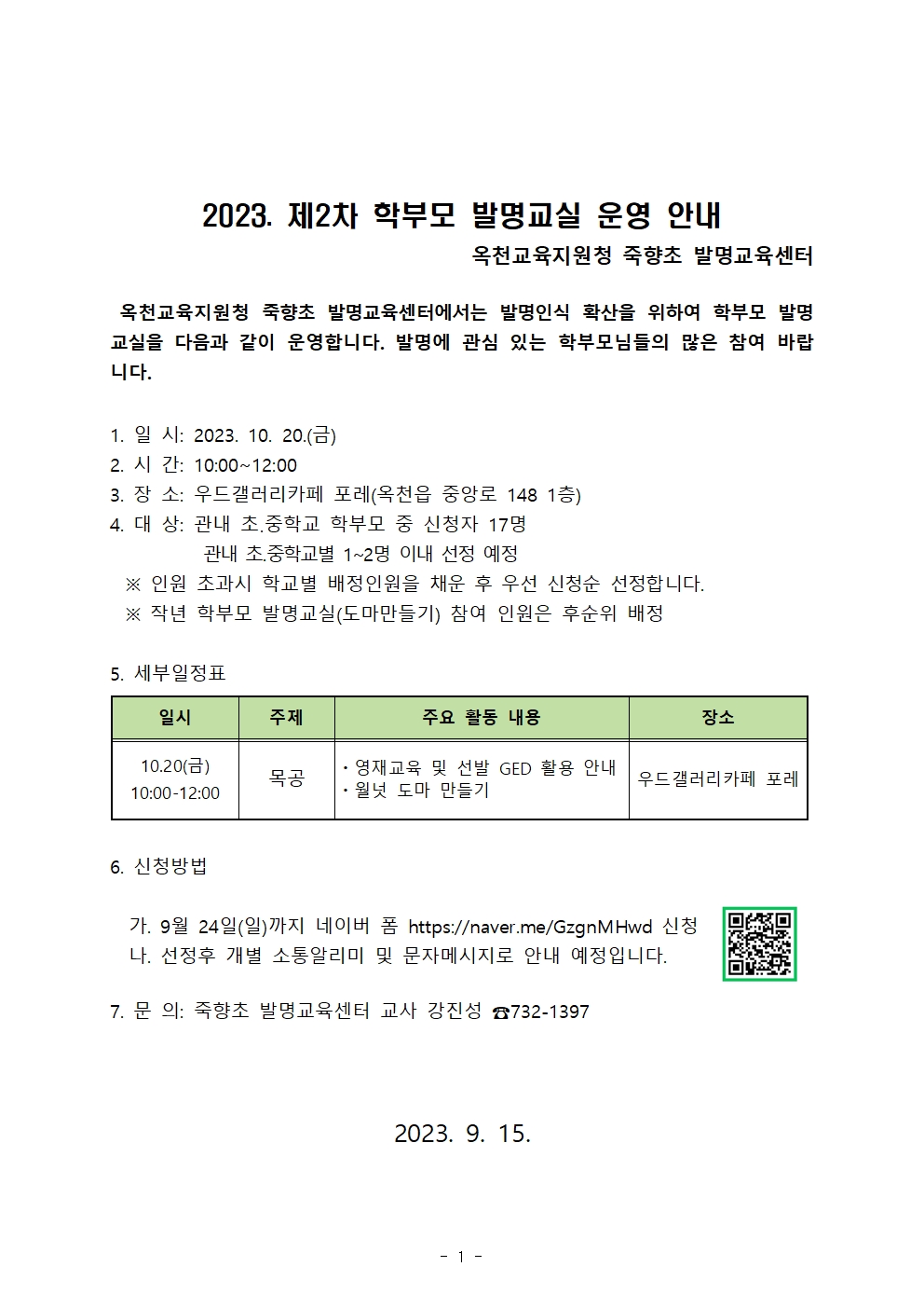 2023. 제2차 학부모발명교실 운영계획(발송용)001