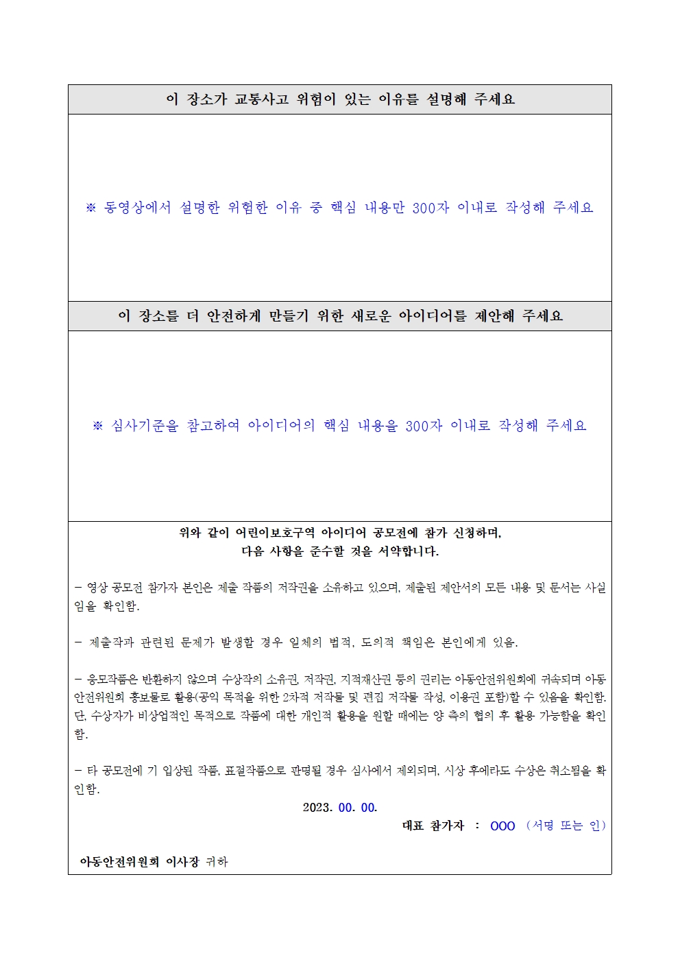 2023 어린이보호구역 아이디어 공모전 참가신청서002