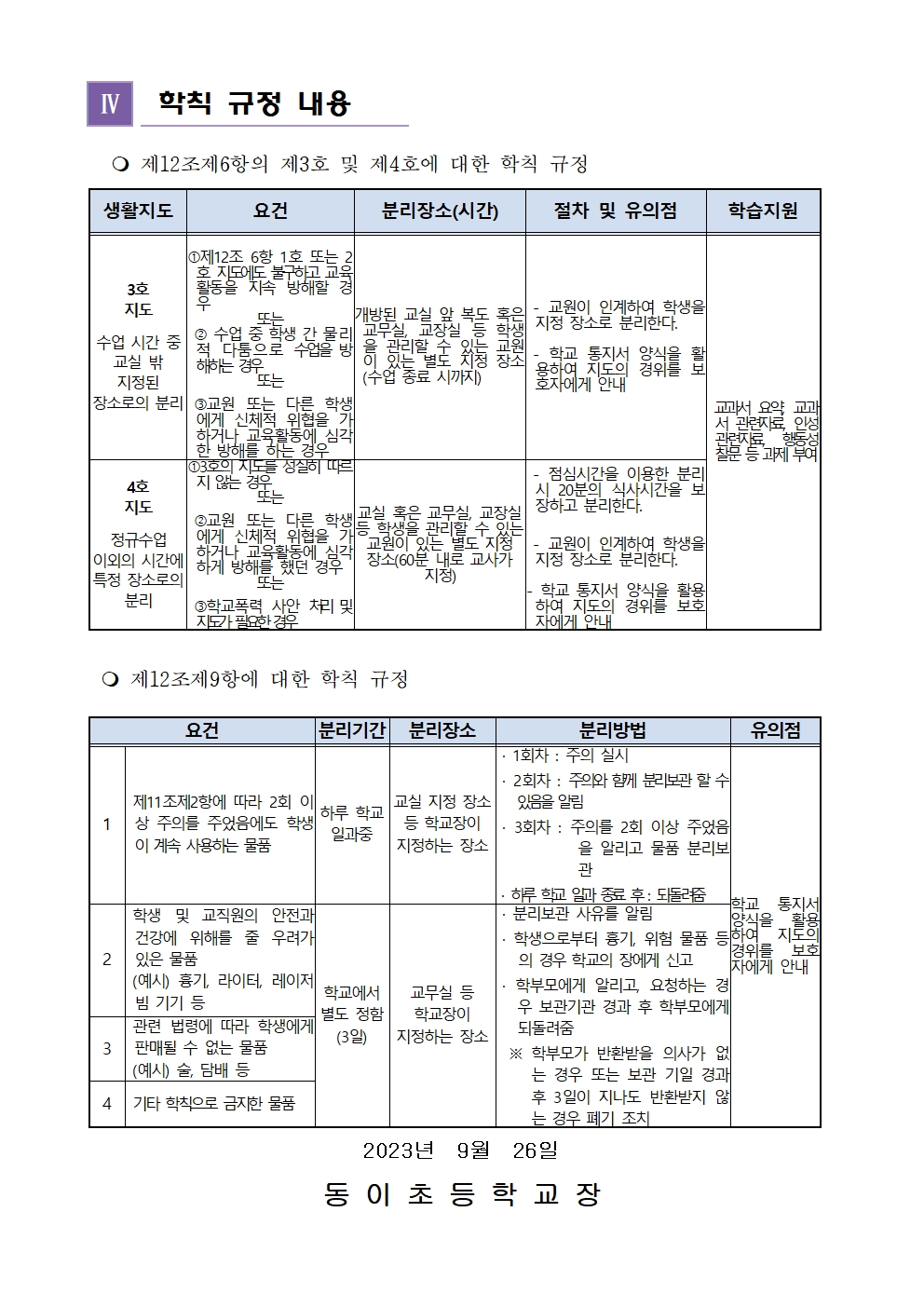 교원의 학생생활지도에 관한 고시에 따른 동이초 학칙에 관한 특례 운영 안내장002