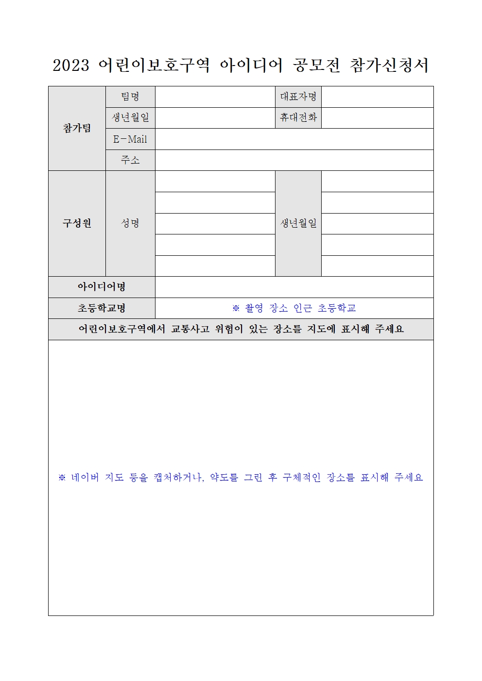 2023 어린이보호구역 아이디어 공모전 참가신청서001