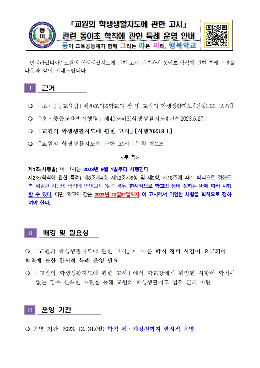 교원의 학생생활지도에 관한 고시에 따른 동이초 학칙에 관한 특례 운영 안내장001