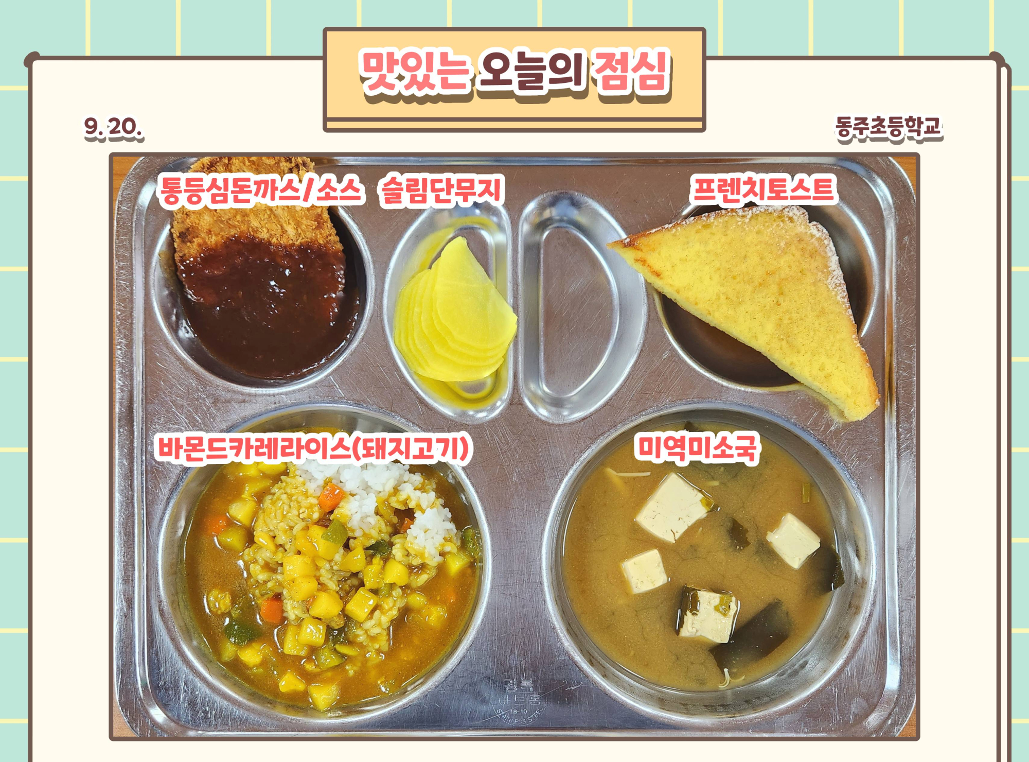 오늘의식단<식생활 소식<동주소식<동주초등학교 동주초등학교