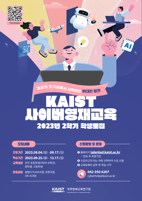 2023년 2학기 KAIST 사이버영재교육_포스터_1