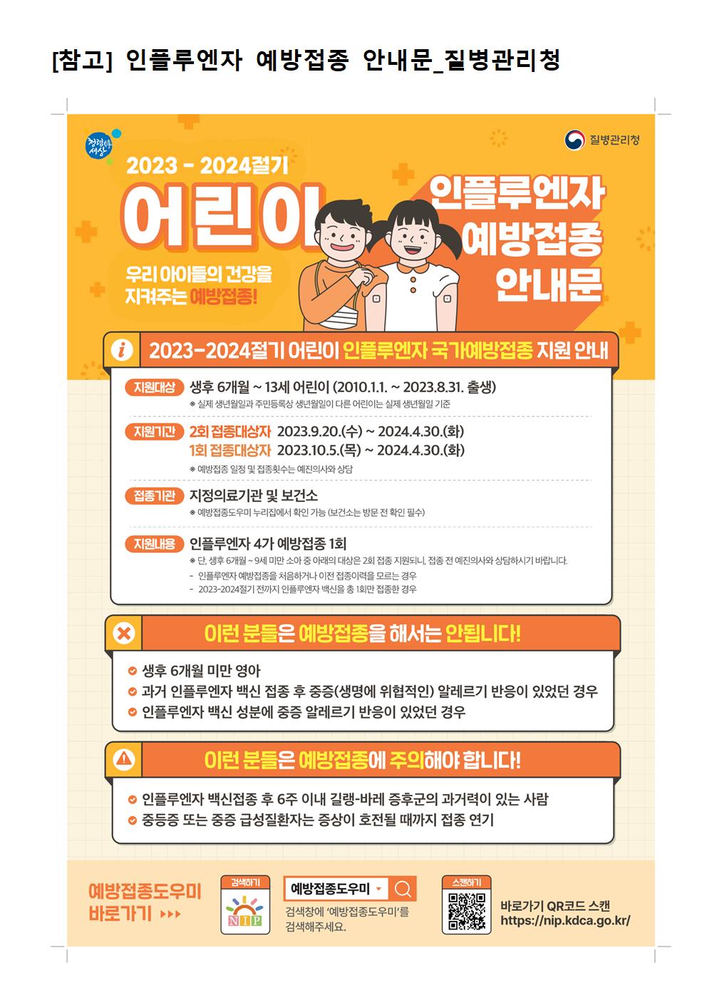 가정통신문_1학년 대상 인플루엔자 예방접종 안내002