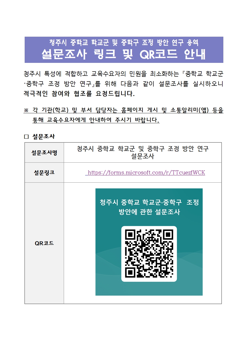 청주시 중학교 학교군 및 중학구 조정 방안 연구 설문조사 참여 안내문001