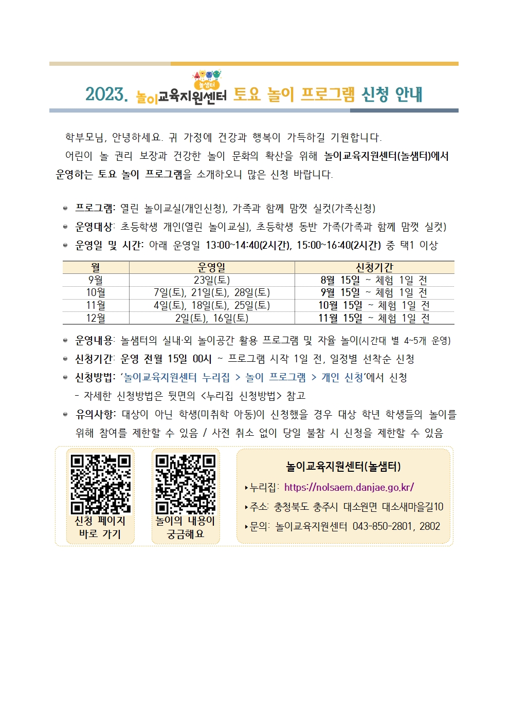 가정통신문 예시_놀이교육지원센터 토요 놀이 프로그램 신청 안내001