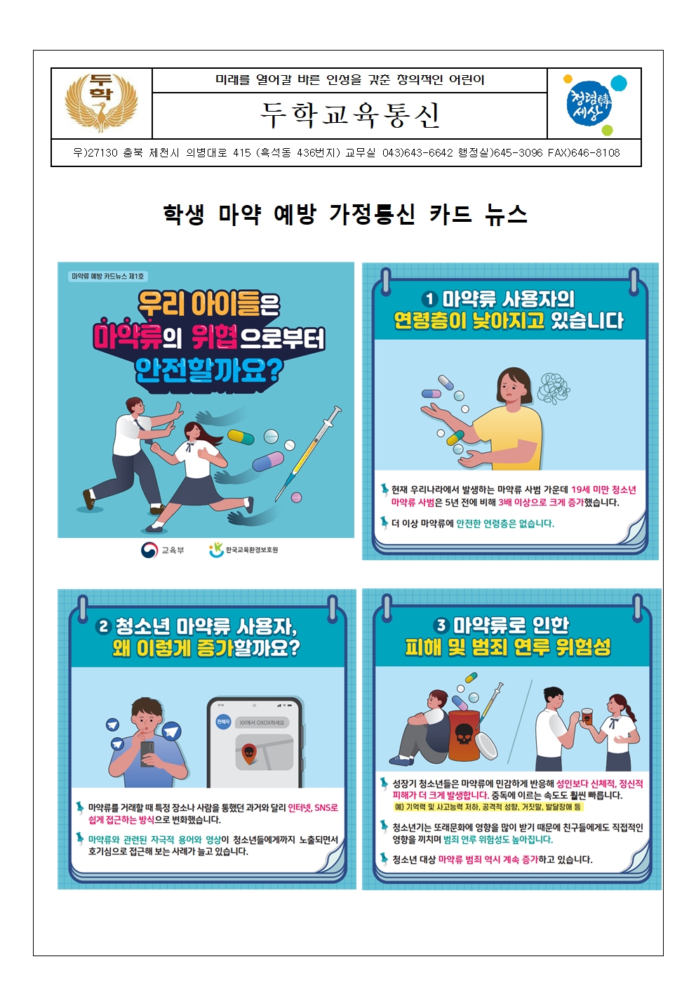 학생 마약 예방 가정통신 카드 뉴스001