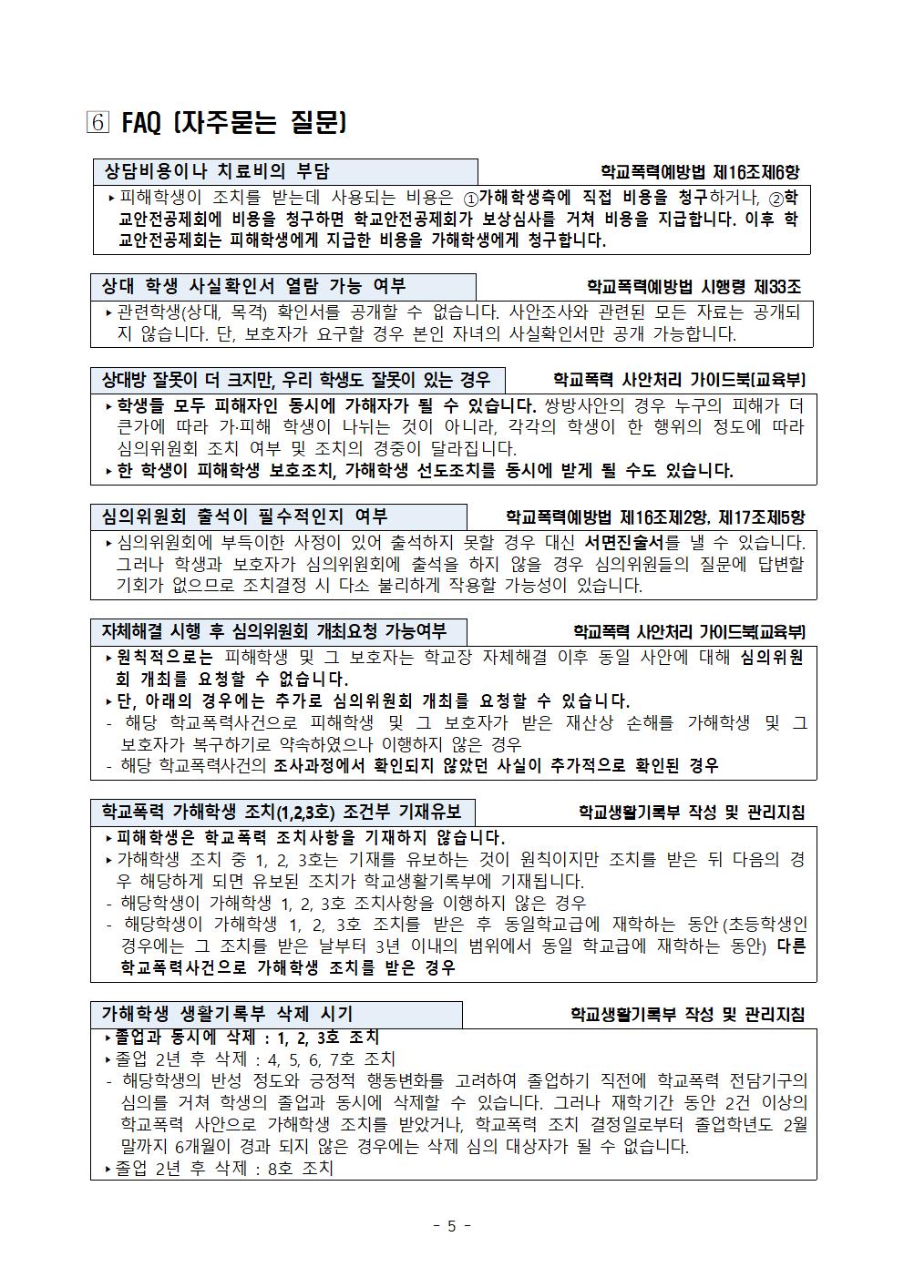 학교폭력에 관한 보호자(학부모) 발송용 안내문(예시)005