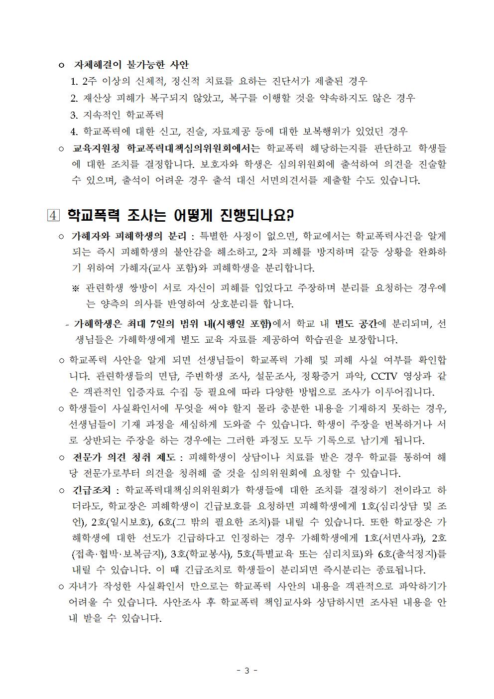 학교폭력에 관한 보호자(학부모) 발송용 안내문(예시)003