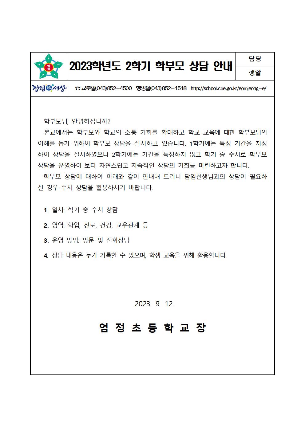 2023학년도 2학기 학부모 상담 안내 가정통신문001