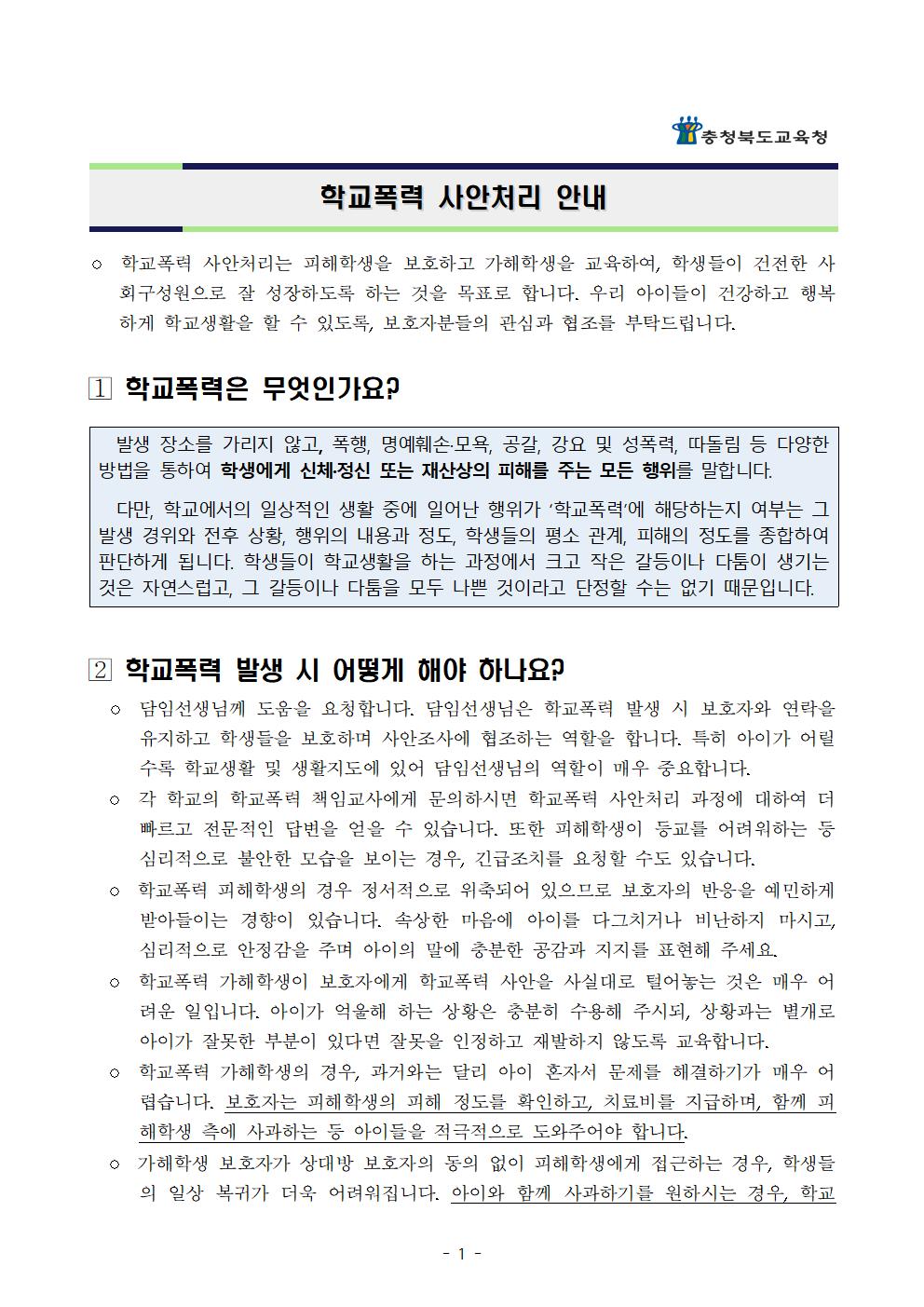 학교폭력에 관한 보호자(학부모) 발송용 안내문(예시)001