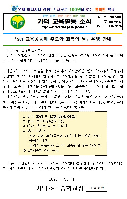 9.4 교육공동체 추모와 회복의 날 운영 안내