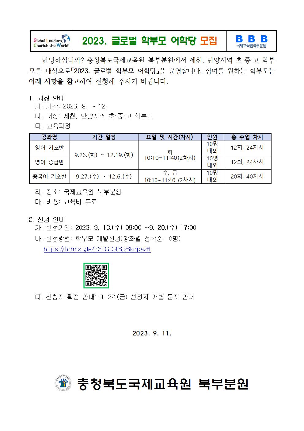 2023. 글로벌학부모어학당 가정통신문001