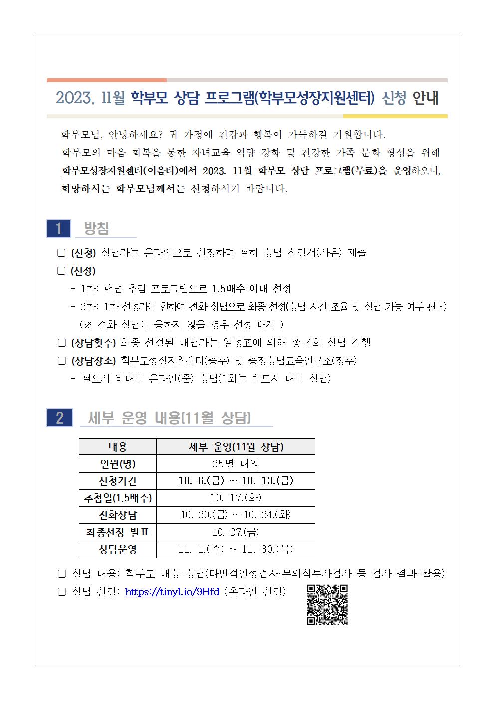 [가정통신문 예시] 2023. 11월 학부모 상담 프로그램(학부모성장지원센터) 신청 안내001