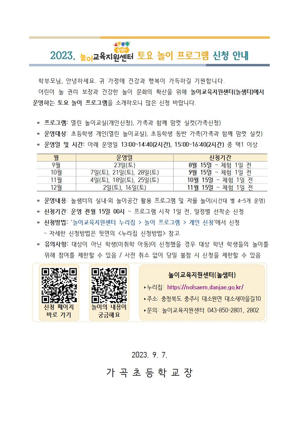 가정통신문 예시_놀이교육지원센터 토요 놀이 프로그램 신청 안내001