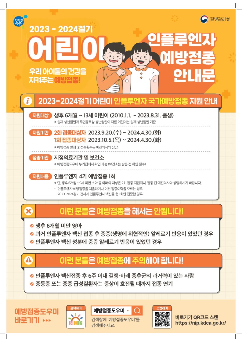 2023-2024절기 인플루엔자 국가예방접종 지원사업 안내