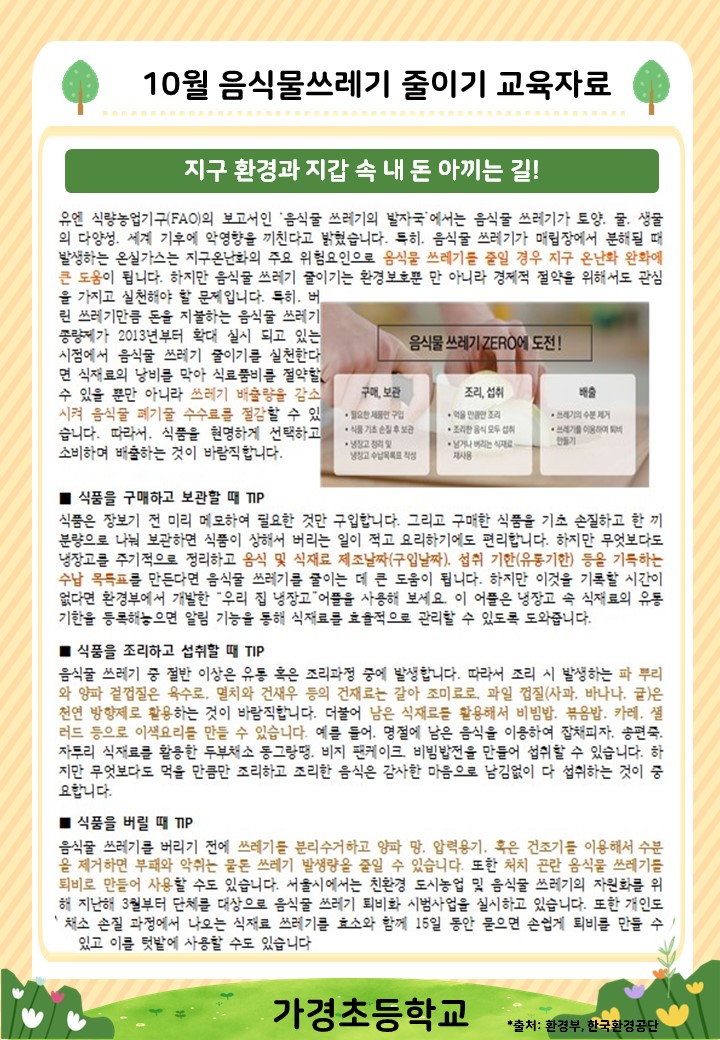 10월 음식물쓰레기 줄이기 교육자료