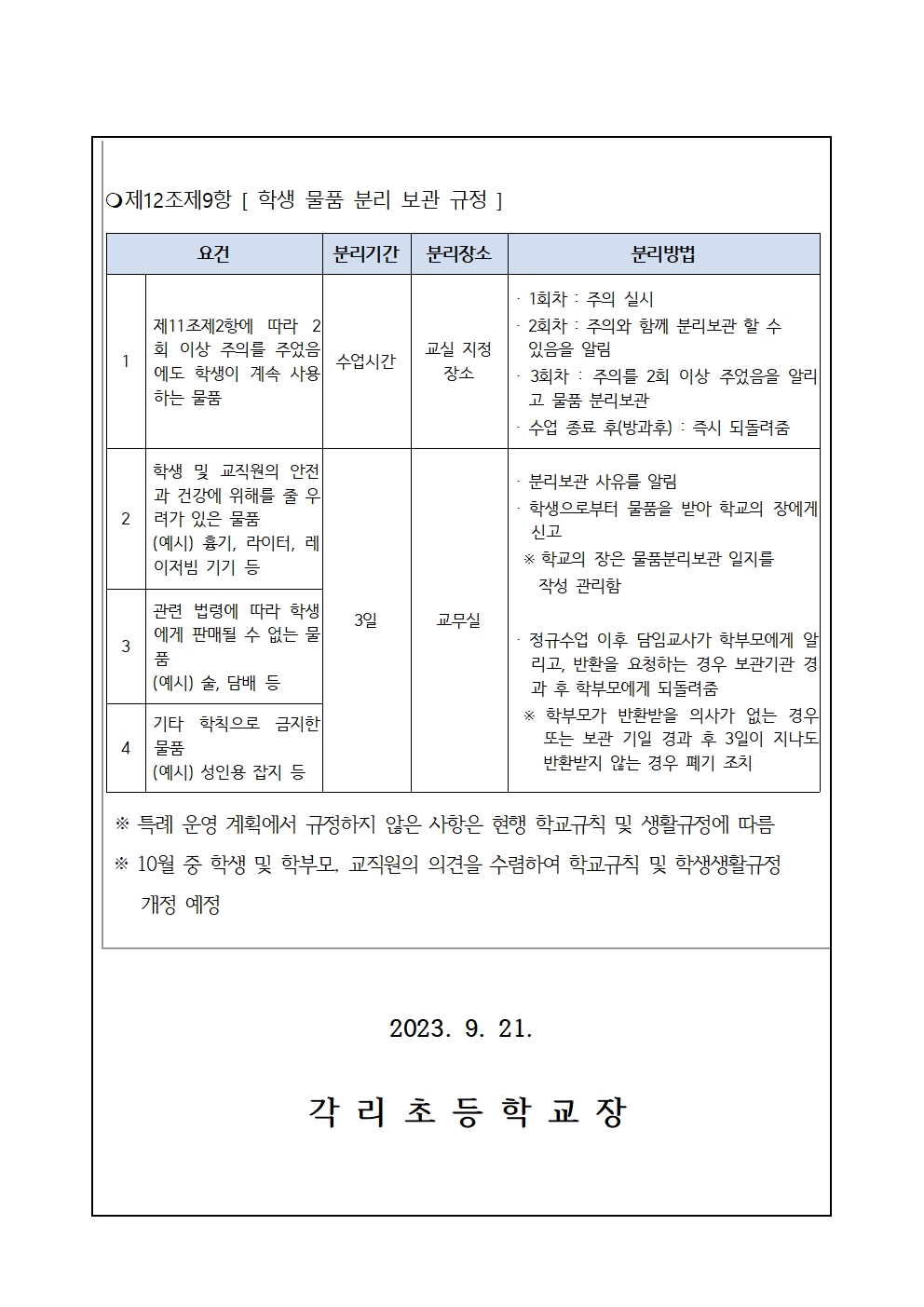 한시적 특례 학교규칙 운영 계획 안내장(각리초)002