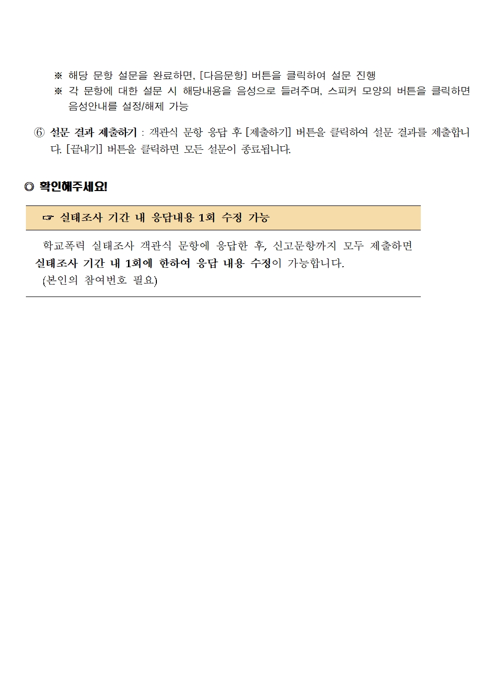 2023년 2차 학교폭력 실태조사(표본조사) 참여 안내장(각리초)005