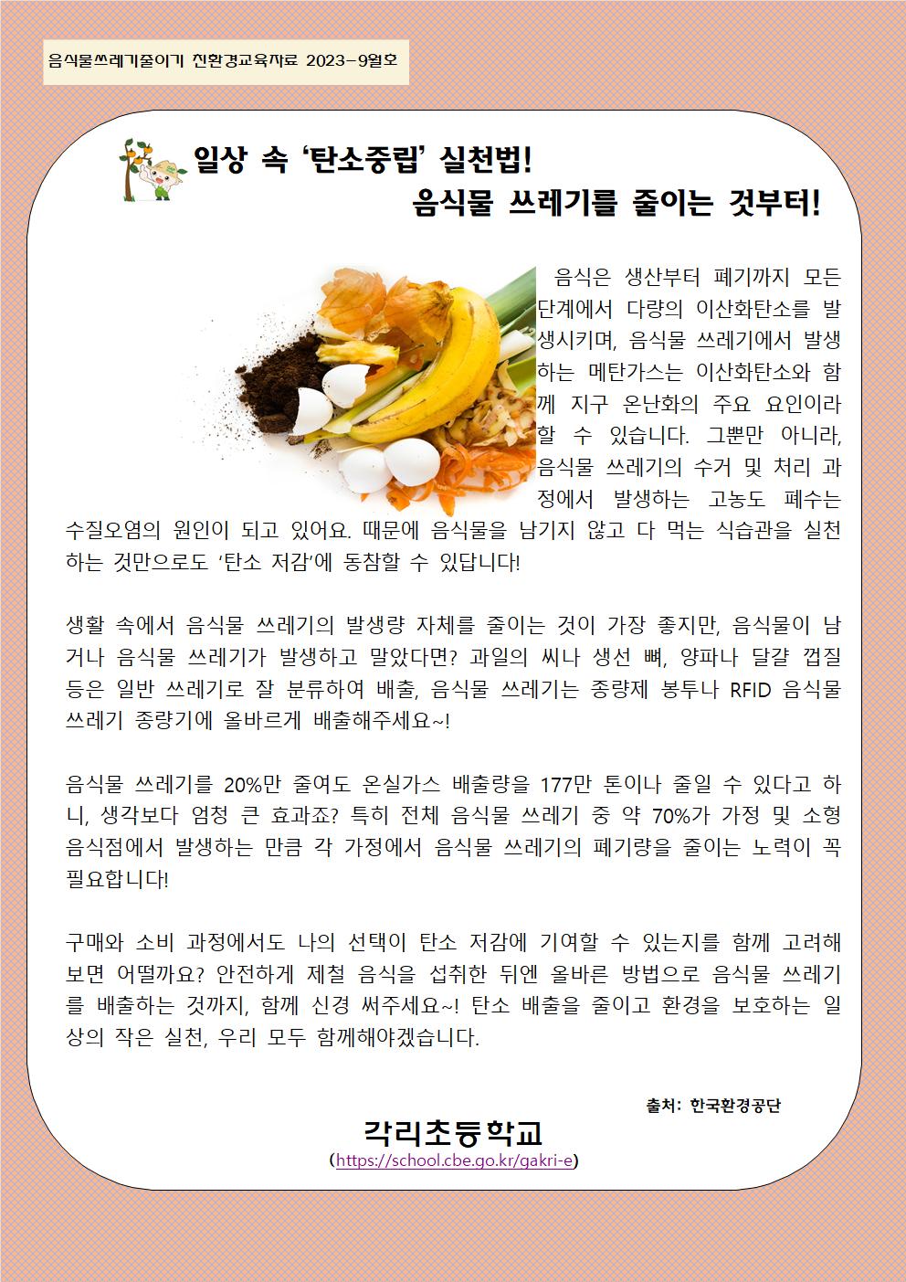 9월 음식물쓰레기 줄이기 교육자료001