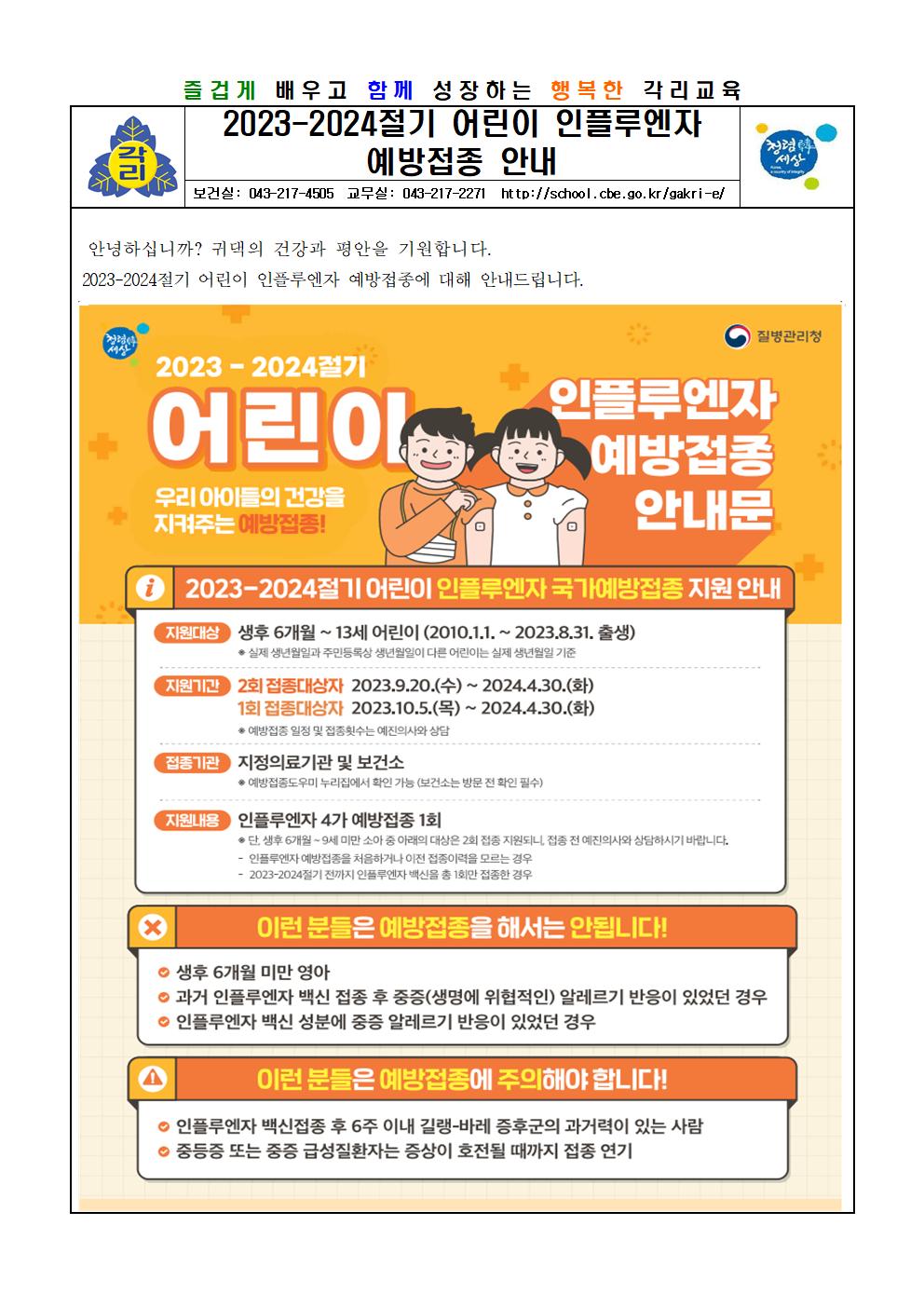 2023-2024절기 어린이 인플루엔자 국가예방접종 안내문001