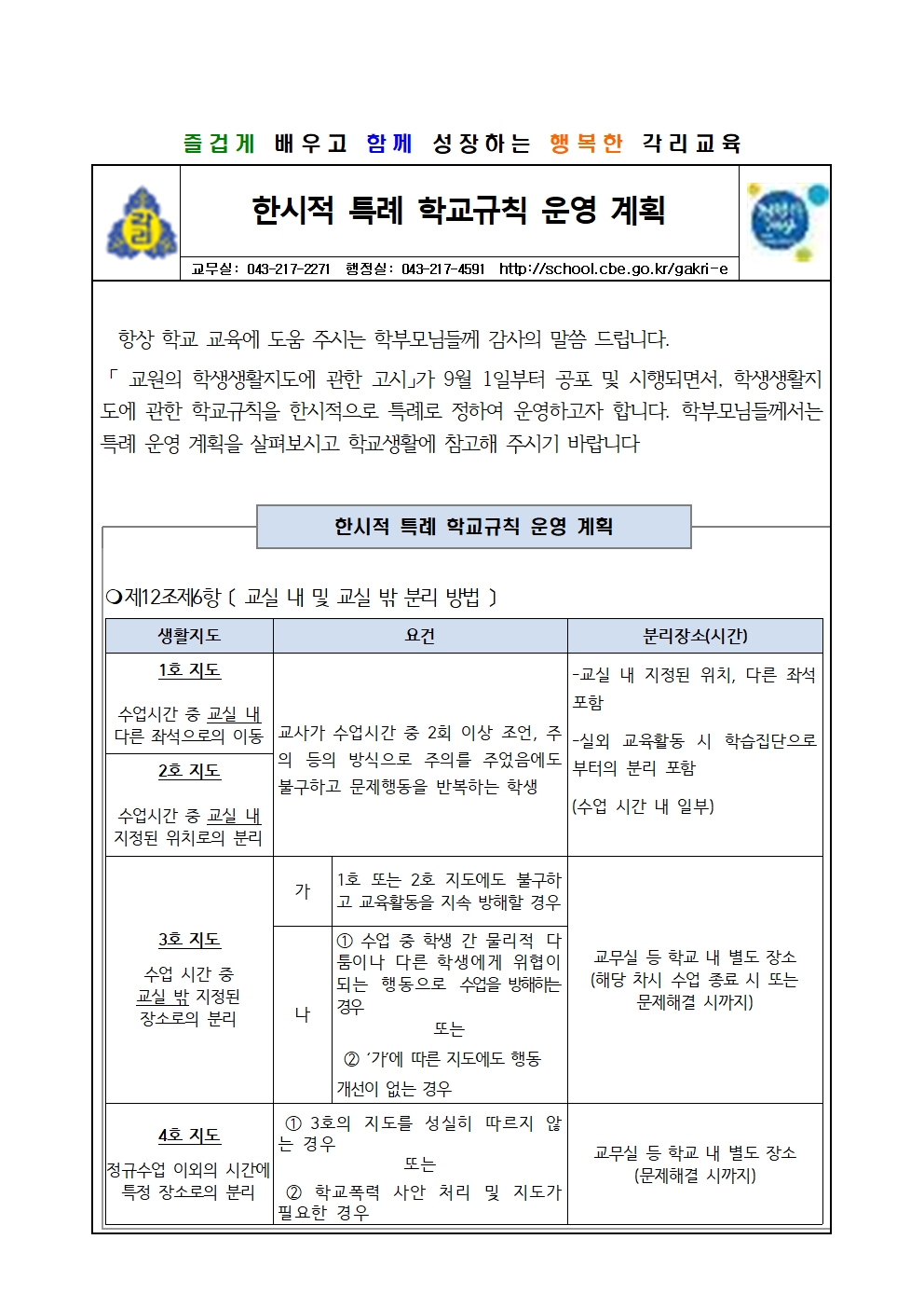 한시적 특례 학교규칙 운영 계획 안내장(각리초)001