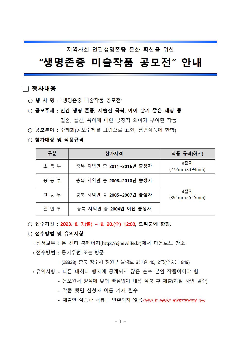 생명존중 미술작품 공모전 안내문001