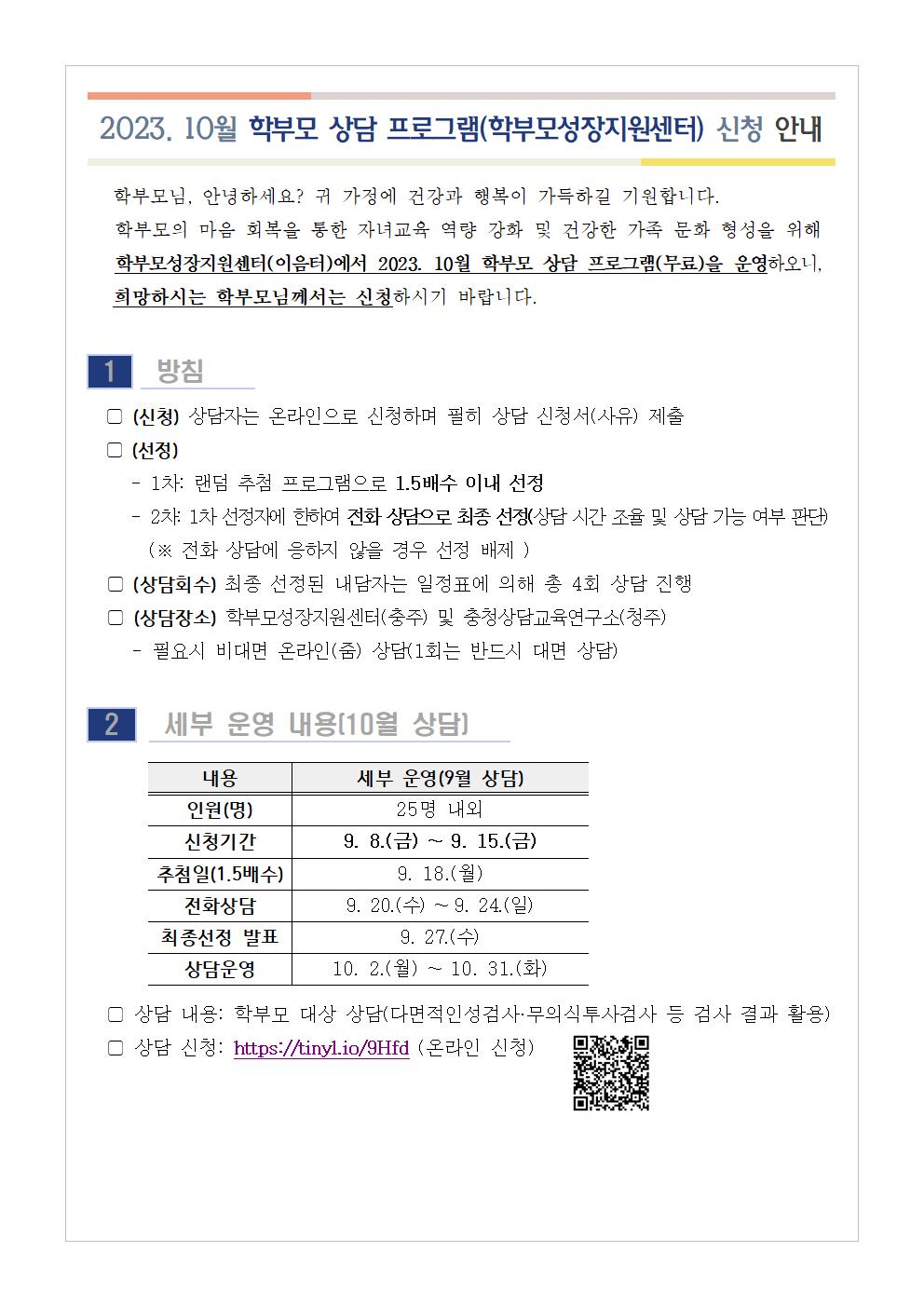 2023. 10월 학부모 상담 프로그램(학부모성장지원센터) 신청 안내001