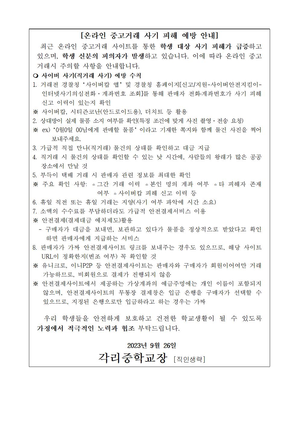 온라인 중고거래 사기 피해 예방 SNS 가정통신문