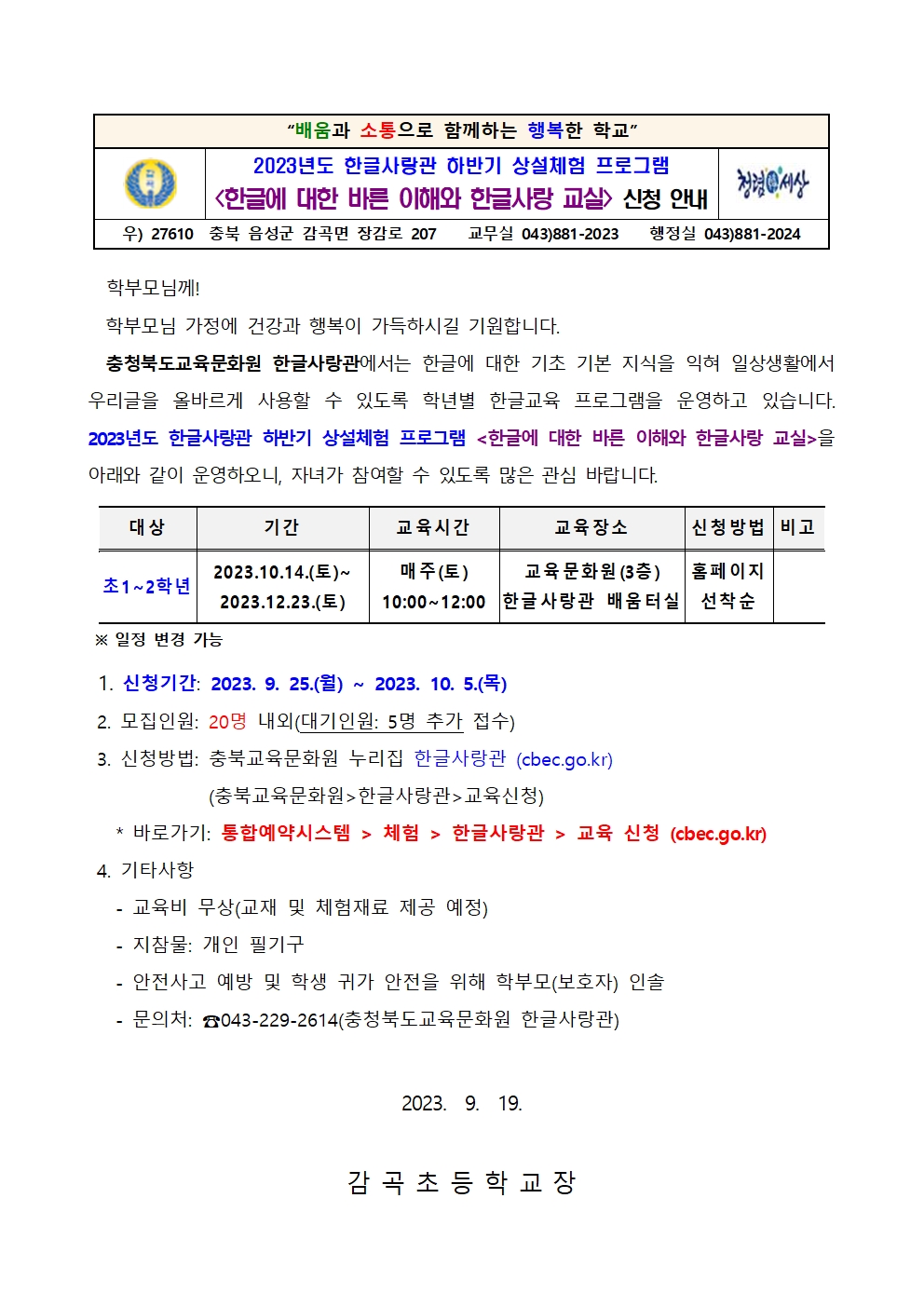 2023. 한글사랑관 하반기 상설체험 프로그램 신청 안내장001