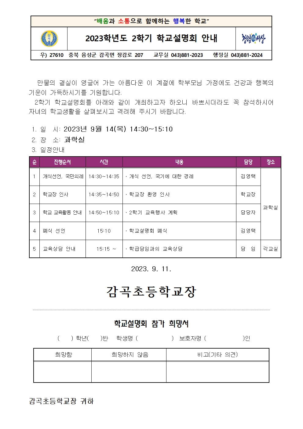 2023. 2학기 학교설명회 가정통신문001