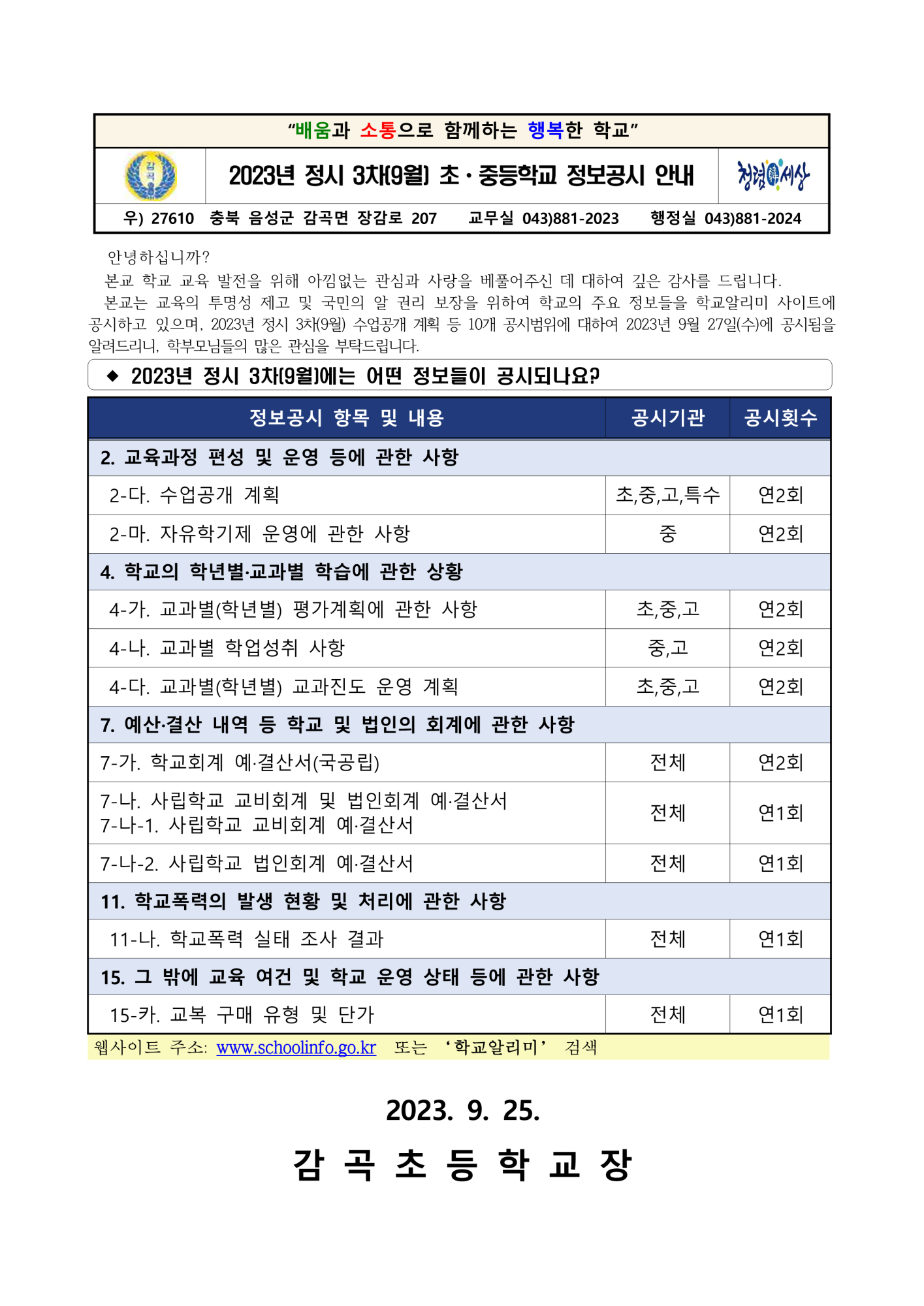 2023년 정시 3차(9월) 초ㆍ중등학교 정보공시 안내 가정통신문_1