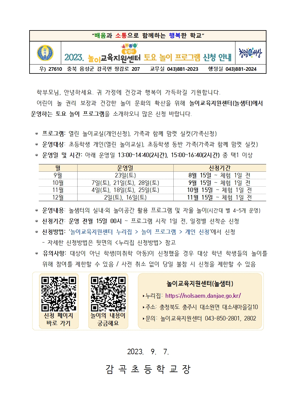 2023. 놀이교육지원센터 하반기 토요 놀이 프로그램 신청 안내장001