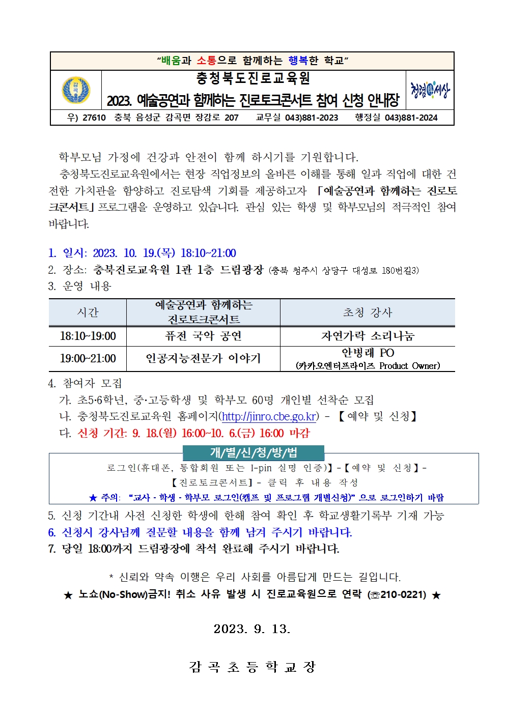 2023. 예술공연과 함께하는 진로토크콘서트 참여 신청 안내장 001