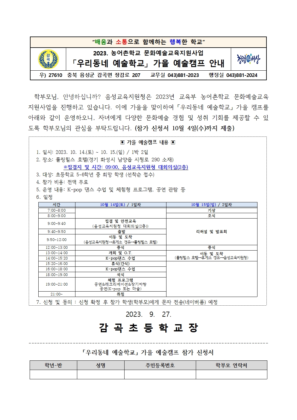 2023. 농어촌학교 문화예술교육지원사업 우리동네 예술학교 가을 예술캠프 안내001