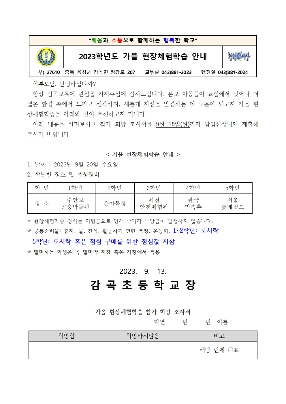 2023학년도 가을 현장체험학습 안내001001