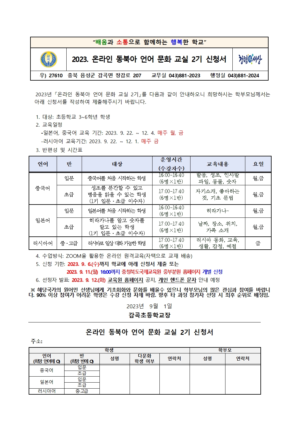 2023. 온라인 동북아 언어 문화 교실 2기 신청 가정통신문001