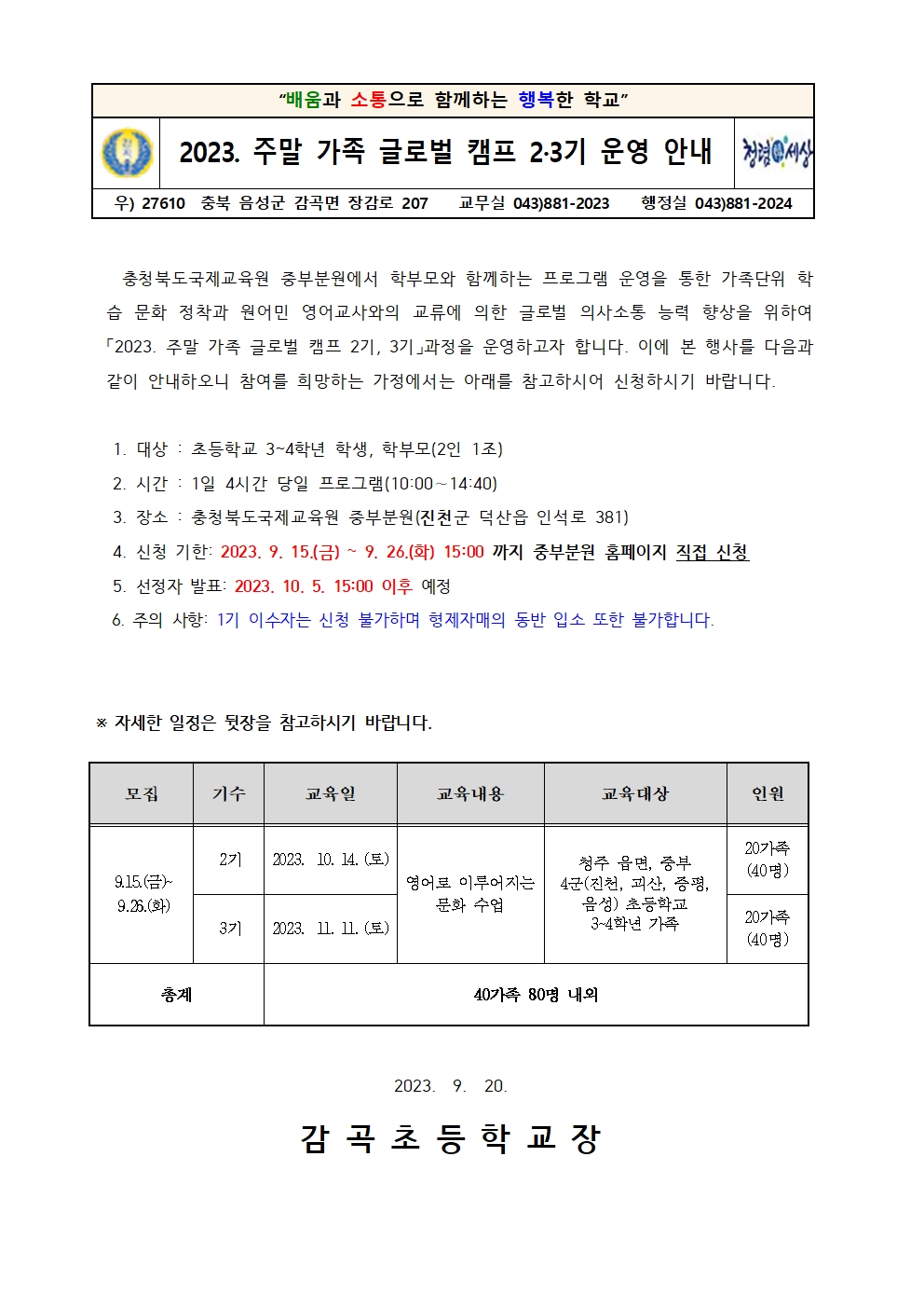 2023. 주말가족 글로벌 캠프 2·3기 운영 안내장001